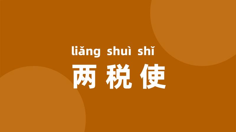 两税使