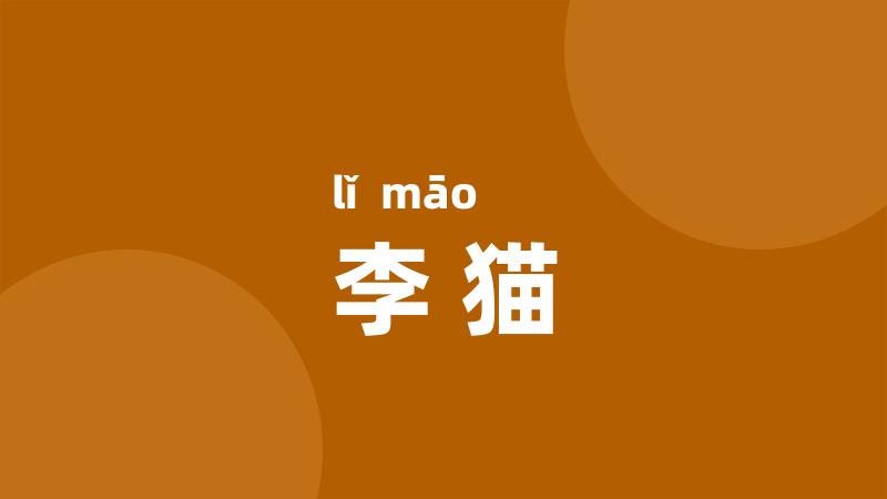 李猫