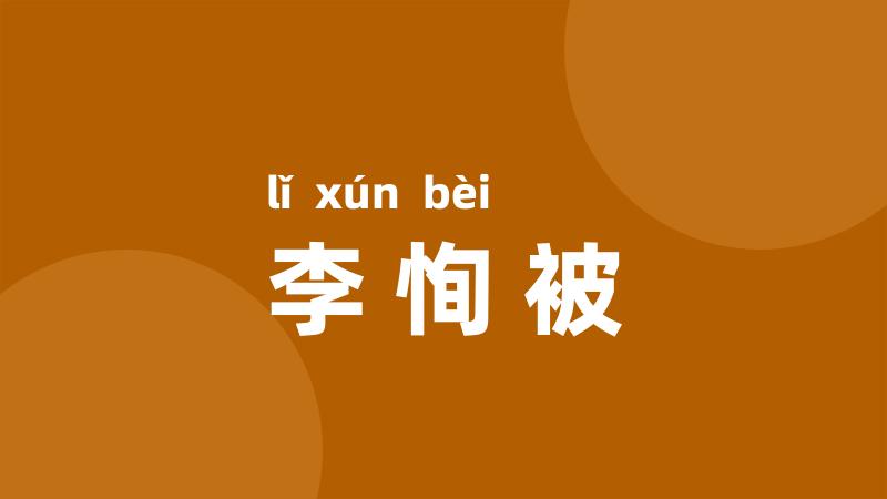李恂被