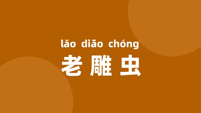 老雕虫