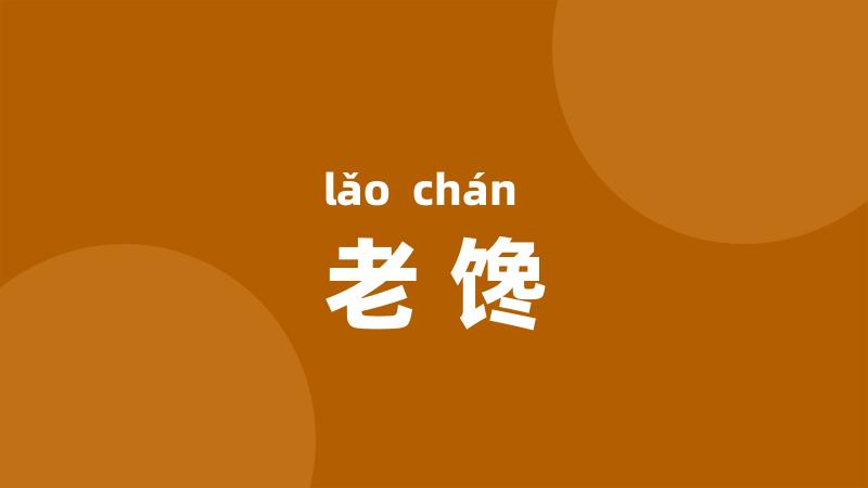 老馋