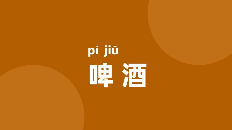 啤酒