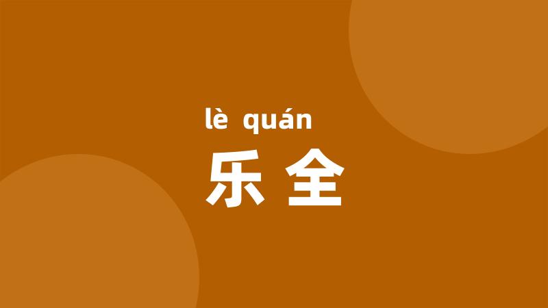 乐全