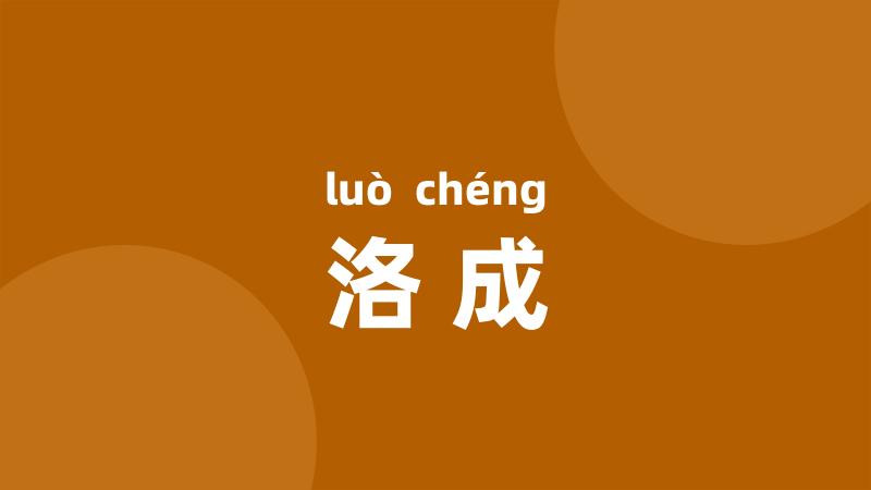 洛成