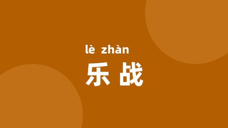 乐战