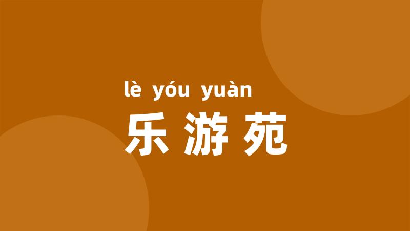 乐游苑