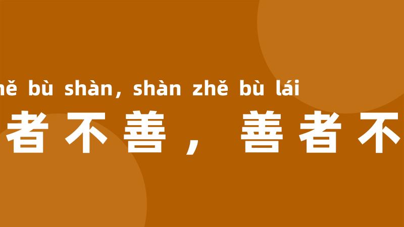 来者不善,善者不来