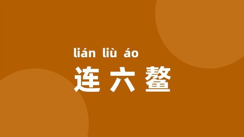 连六鳌