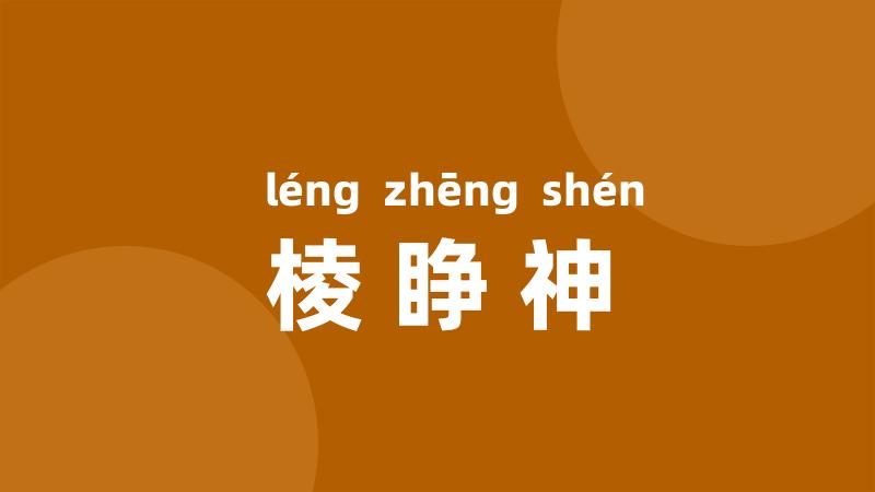 棱睁神