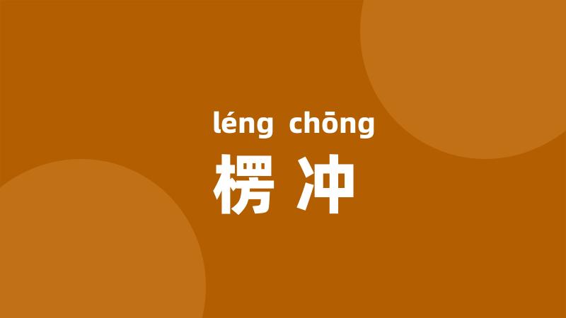 楞冲