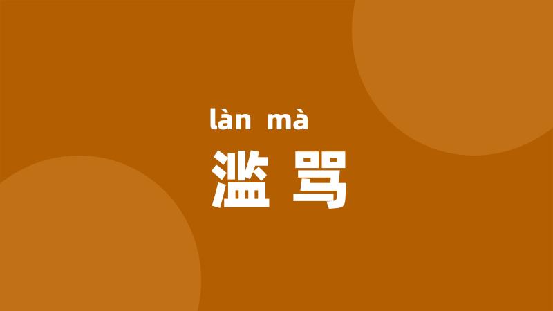 滥骂