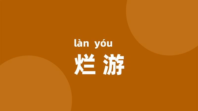 烂游