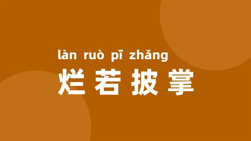 烂若披掌