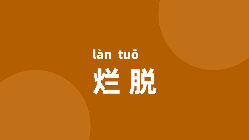 烂脱