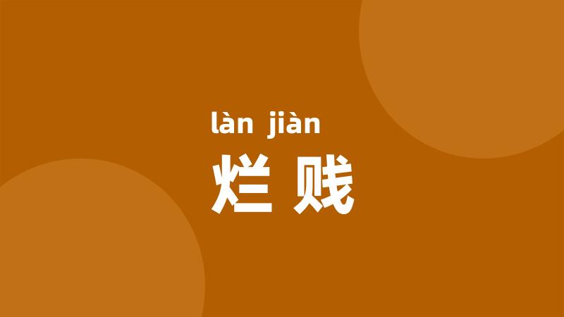 烂贱