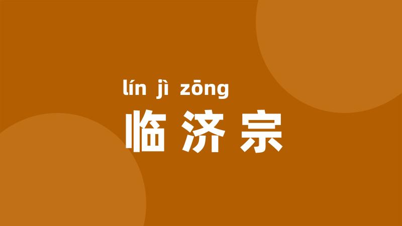 临济宗