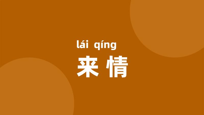 来情