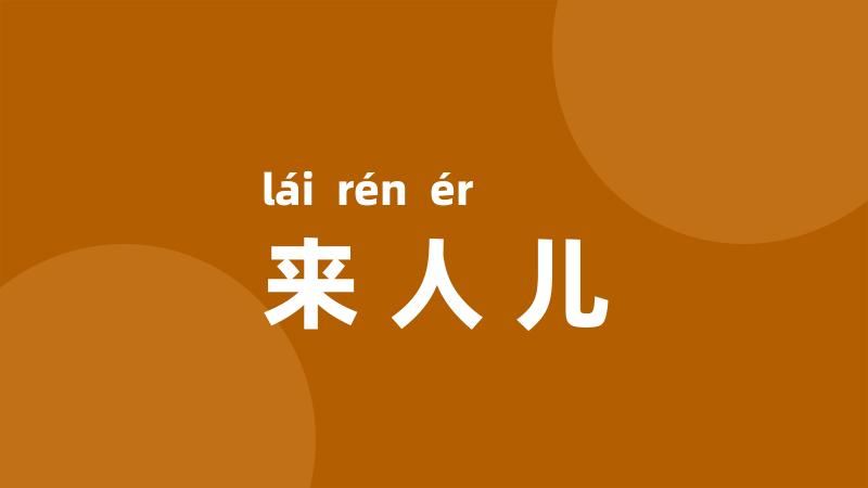 来人儿