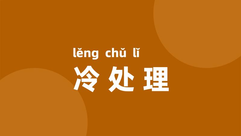冷处理