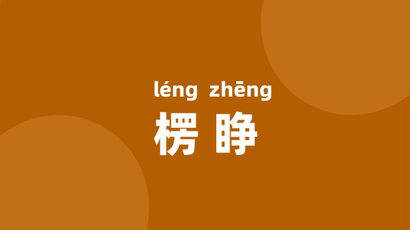 楞睁