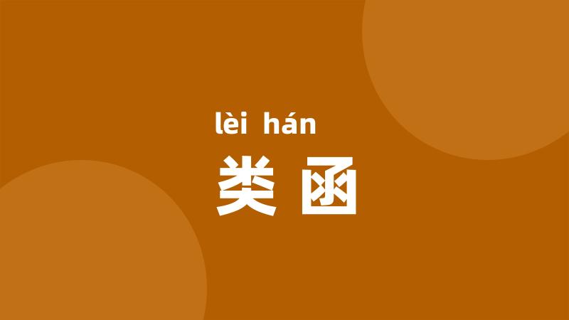 类函