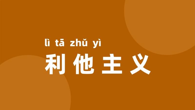 利他主义