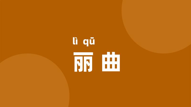 丽曲