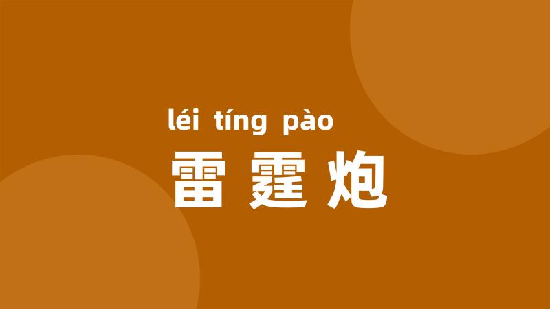 雷霆炮
