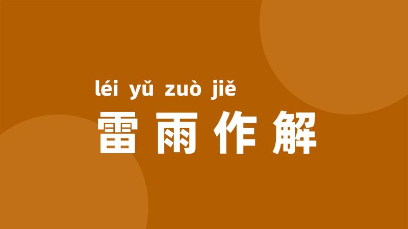 雷雨作解
