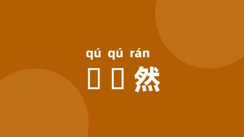 胊胊然