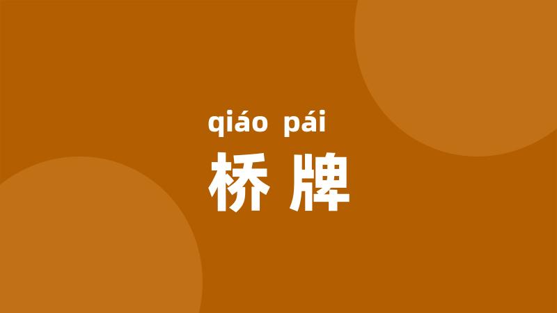 桥牌
