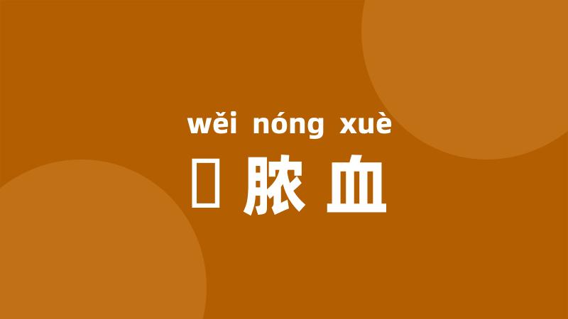 腲脓血