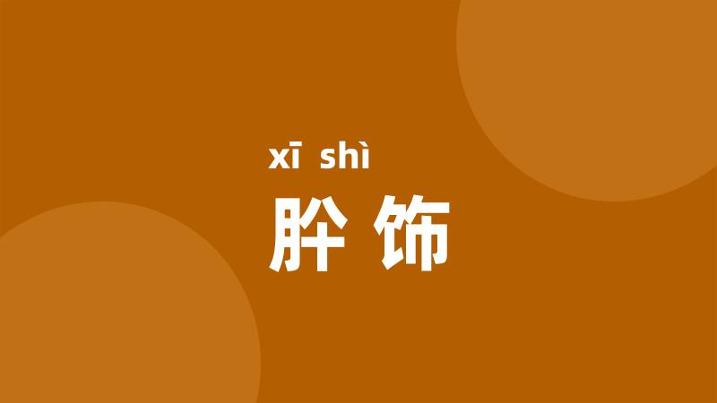 肸饰