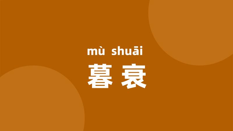 暮衰