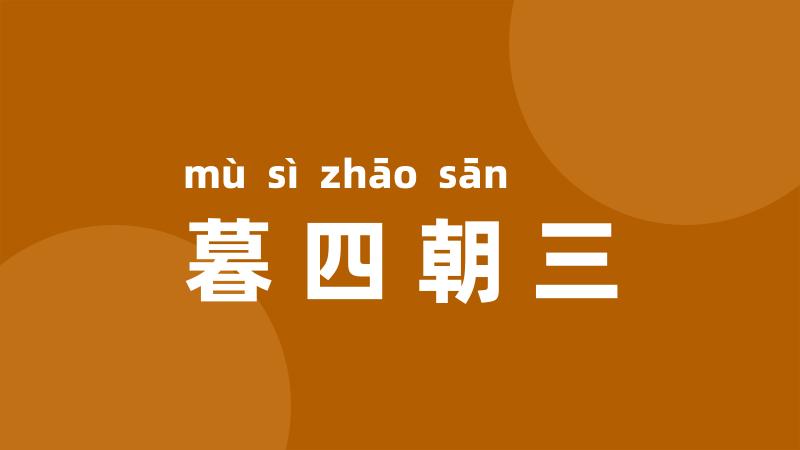 暮四朝三