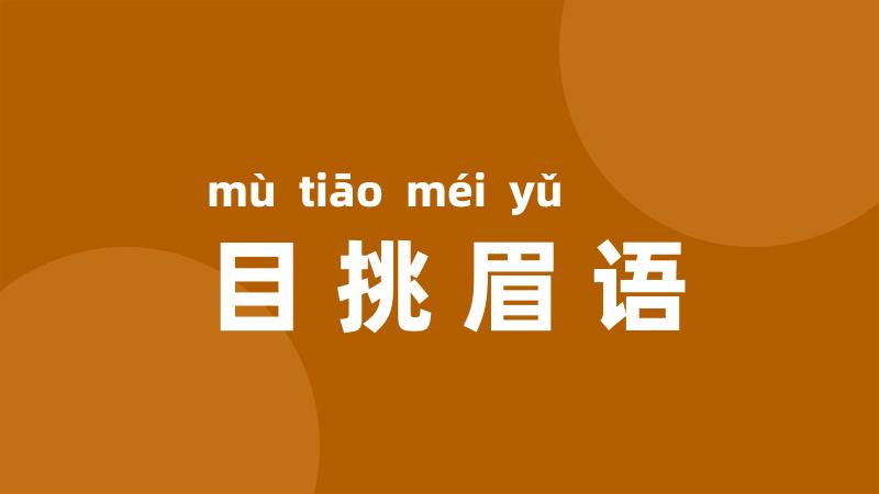目挑眉语