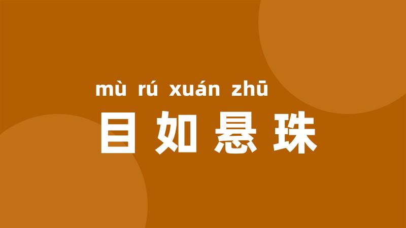 目如悬珠