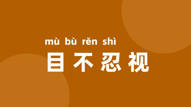 目不忍视