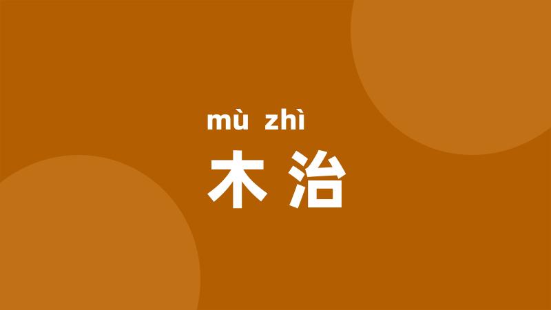 木治