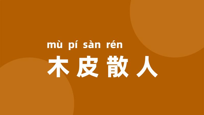 木皮散人