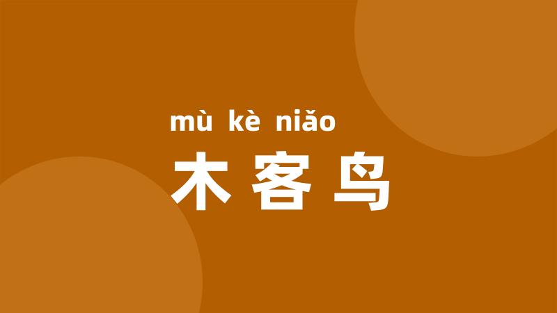 木客鸟