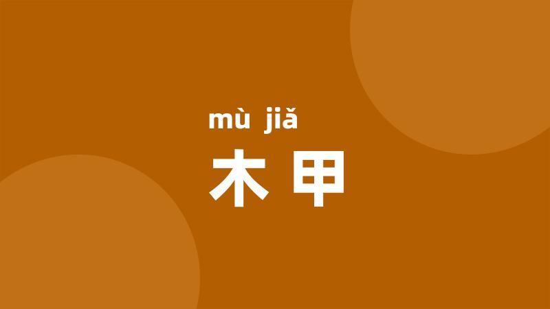 木甲