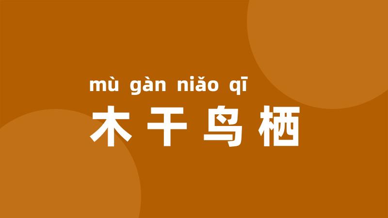木干鸟栖