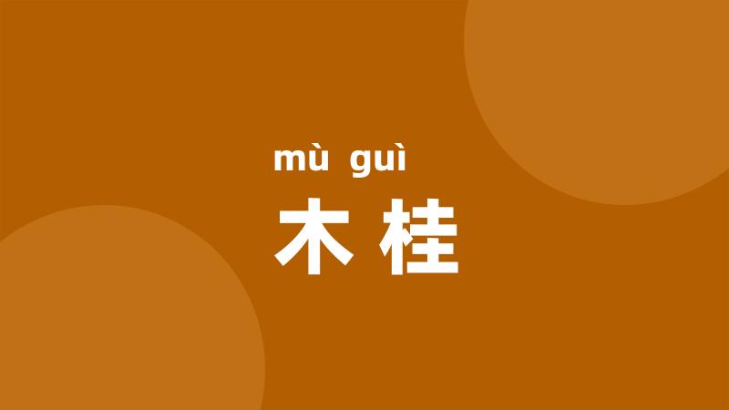 木桂