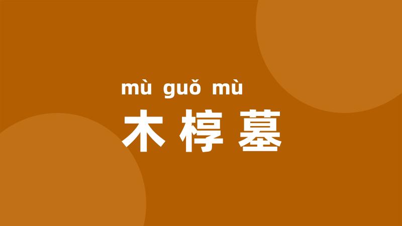 木椁墓
