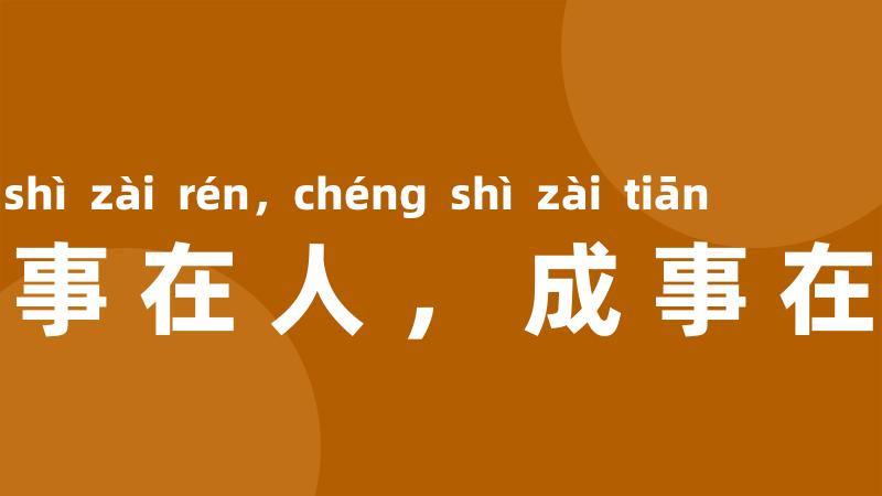 谋事在人,成事在天