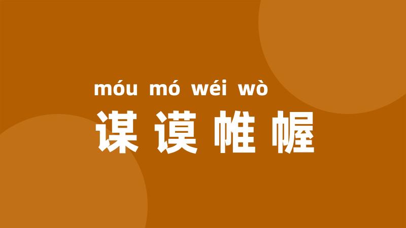 谋谟帷幄