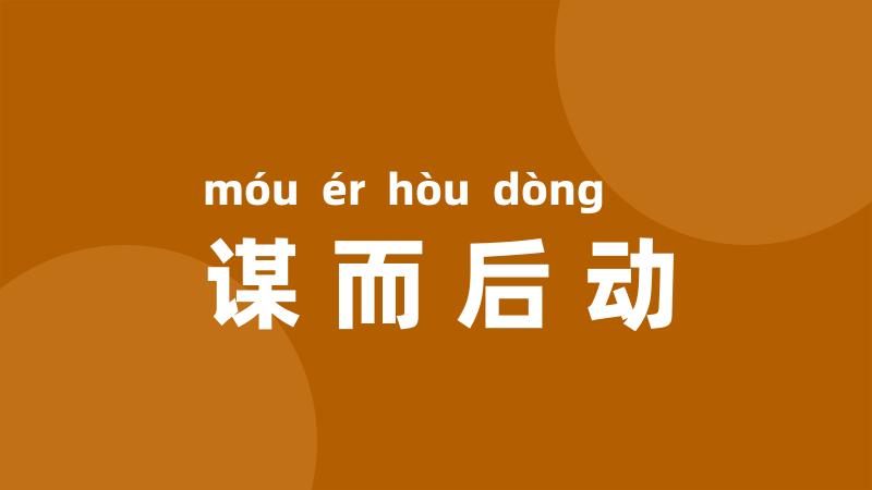 谋而后动