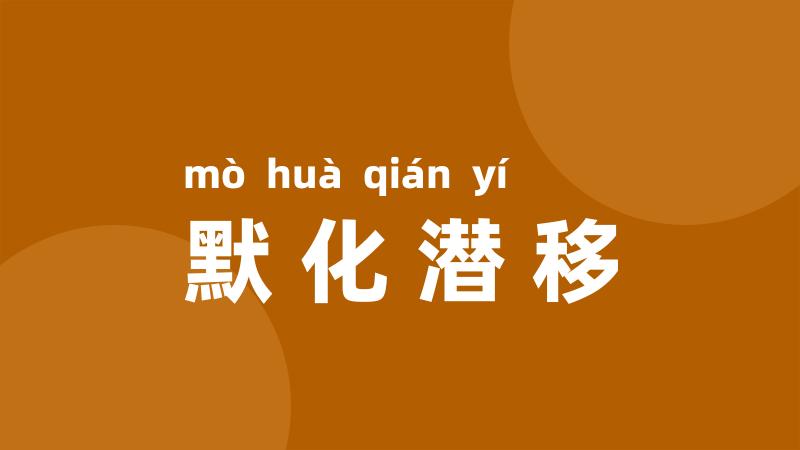 默化潜移