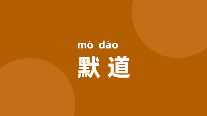 默道